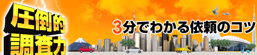 3分でわかる依頼のコツ