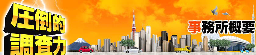 事務所概要