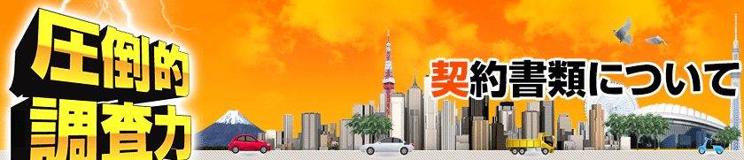 契約書類について