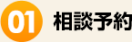 相談予約