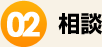 相談