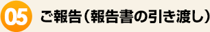 ご報告（報告書の引き渡し）
