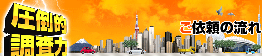 ご依頼の流れ