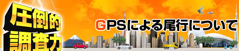 GPSによる尾行について