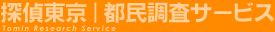 都民調査サービス
