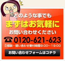 まずはお気軽にお問い合わせください