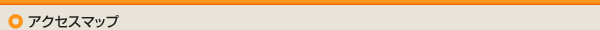 アクセスマップ