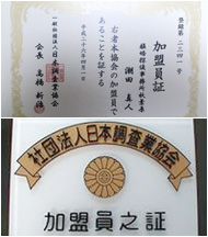 社団法人日本調査業協会 加盟員証