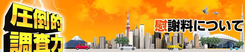 慰謝料について