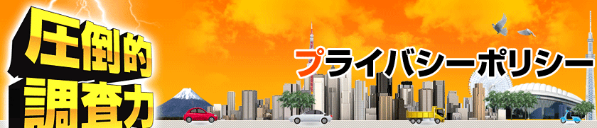 プライバシーポリシー