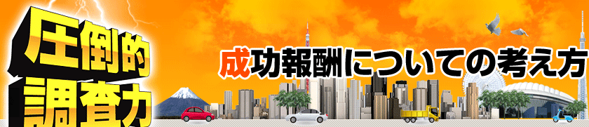 成功報酬についての考え方