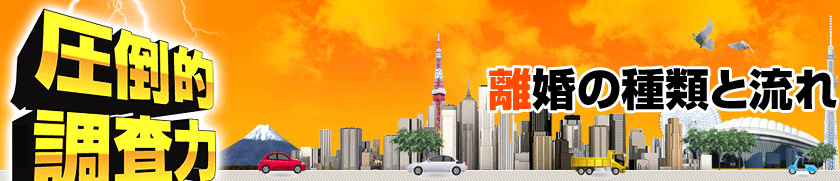 離婚の種類と流れ
