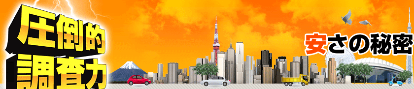 安さの秘密
