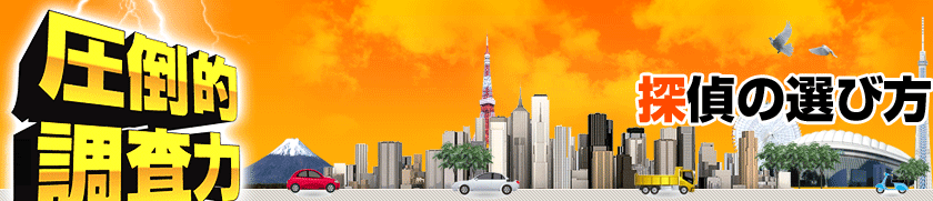 探偵の選び方