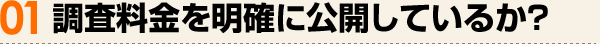 調査料金を明確に公開しているか？