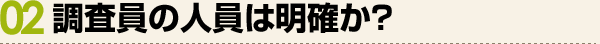 調査員の人員は明確か？