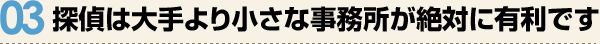 探偵は大手より小さな事務所が絶対に有利です