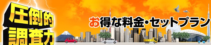 お得な料金・セットプラン
