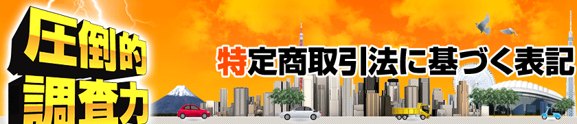特定商取引法に基づく表記